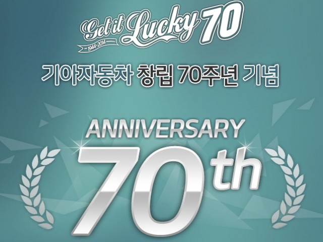 기아차 창립 70주년 기념 이벤트