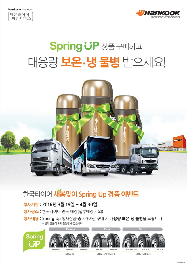 resize_hankooktire_spring_up_event