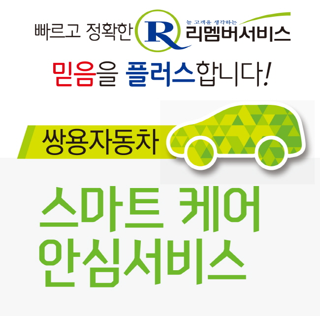 re_ssangyong_smart_rememberservice