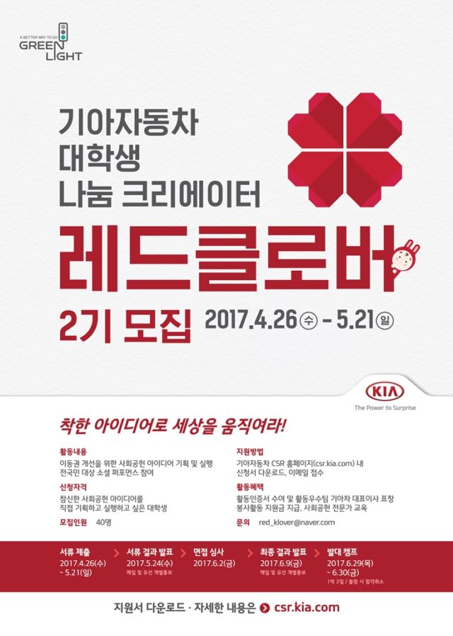 기아자동차_레드클로버_2017포스터_final